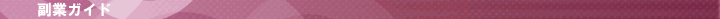 �ݑ�o�C�g�K�C�h